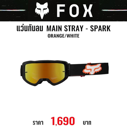 แว่นกันลม FOX MAIN STRAY GOGGLE ORANGE WHITE SPARK