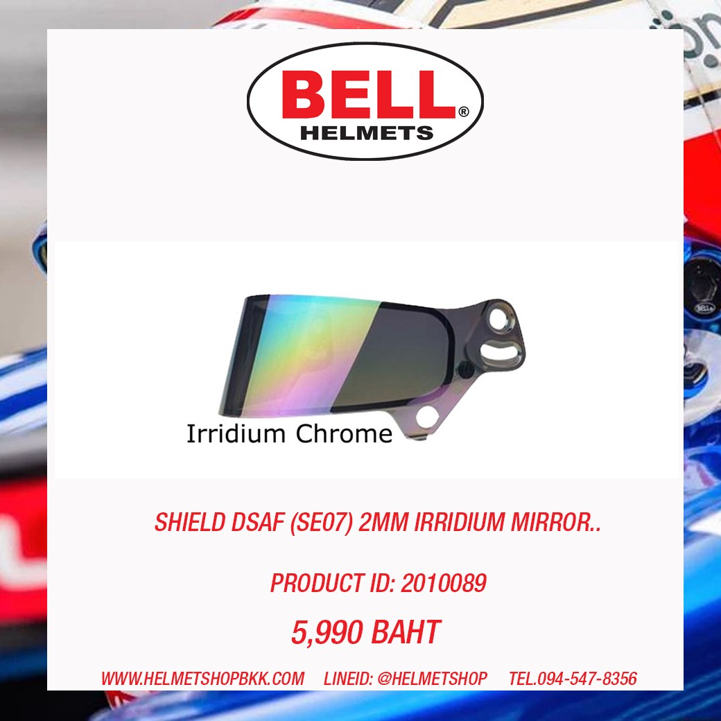 ชิลด์หมวกรถยนต์ BELL HELMET SHIELD DSAF SE07 2MM - IRRIDIUM MIRROR