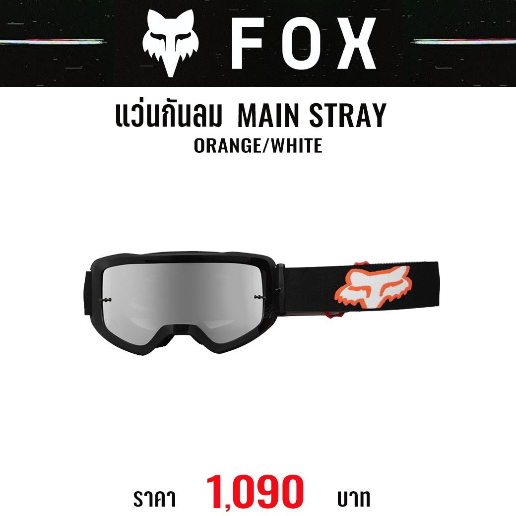 (ราคาเฉพาะแว่น) แว่นกันลม FOX MAIN STRAY GOGGLE ORANGE WHITE