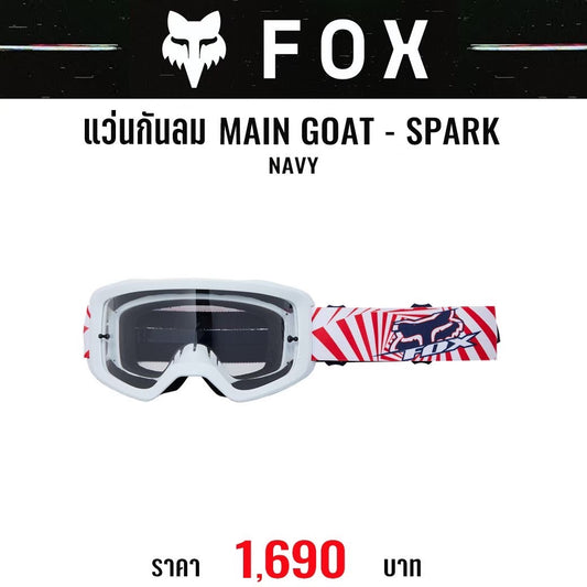 (ราคาเฉพาะแว่น) แว่นกันลม FOX MAIN GOAT NAVY SPARK