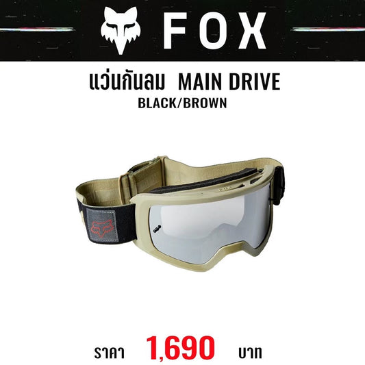 แว่นกันลม FOX MAIN DRIVE GOGGLE BLACK BROWN