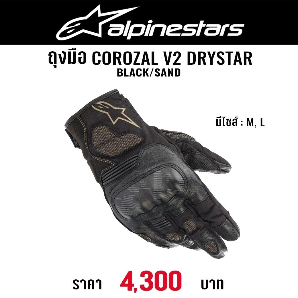 ถุงมือ ALPINESTARS COROZAL V2 DRYSTAR BLACK SAND